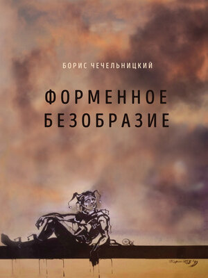 cover image of Форменное безобразие